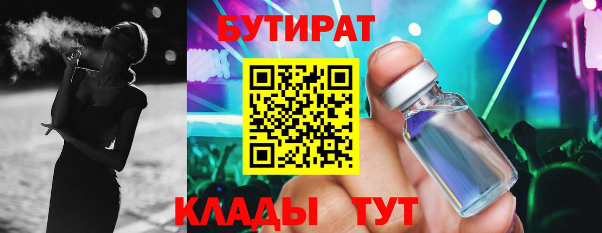 Вязьма  БУТИРАТ бутандиол  БУТИРАТ  Вход с VPN 
