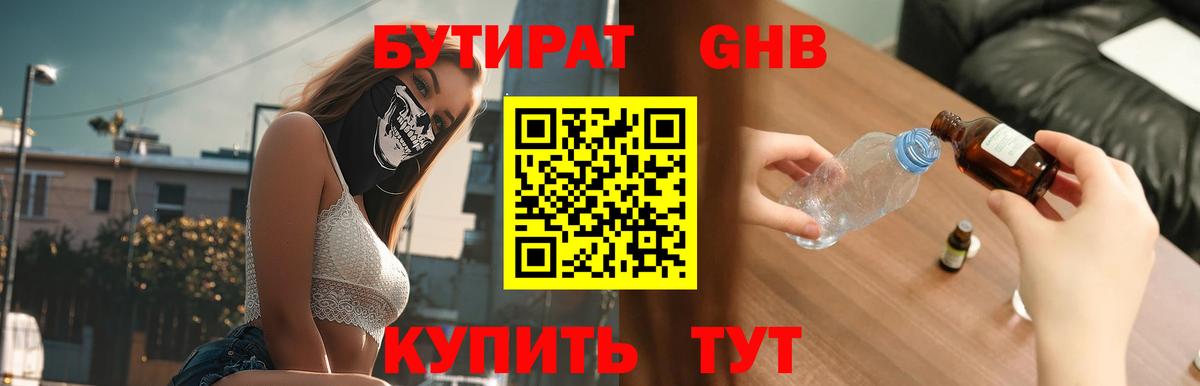 Бутират 1.4BDO Вязьма